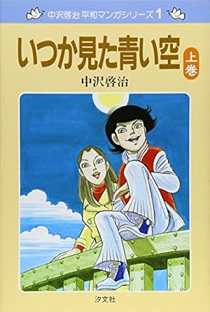 Amazon.co.jp: いつか見た青い空 (上巻) (中沢啓治平和マンガシリーズ